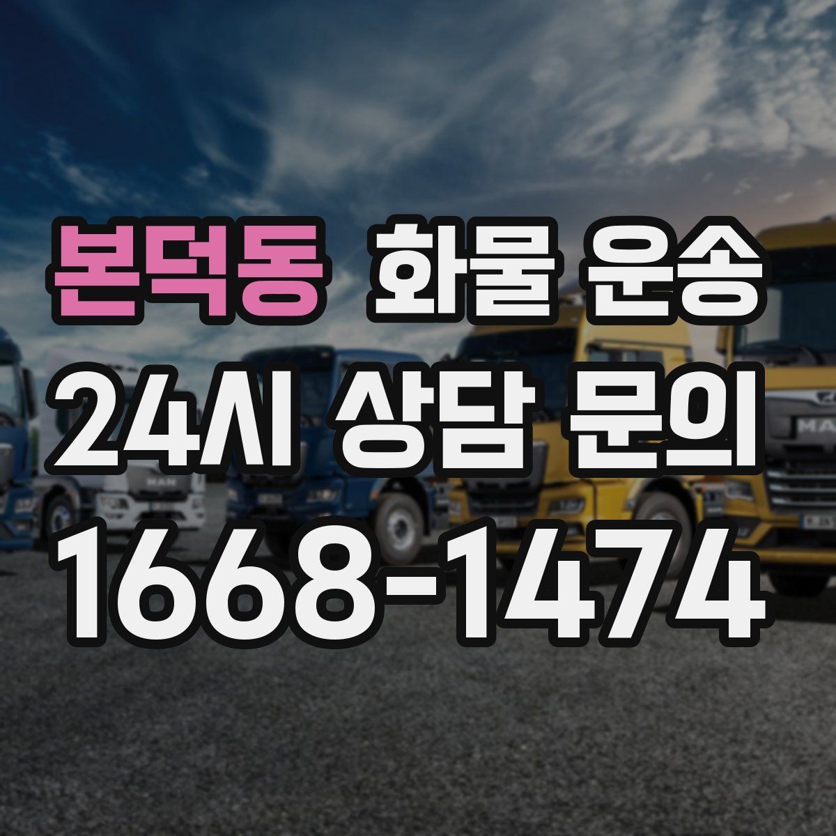 본덕동 화물 운송