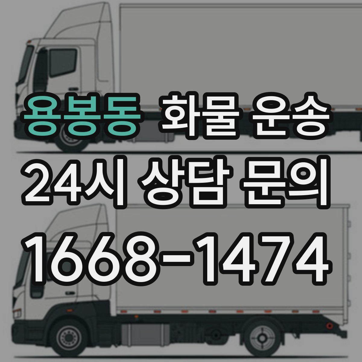 용봉동 화물 운송