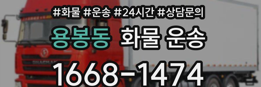 용봉동 화물 운송