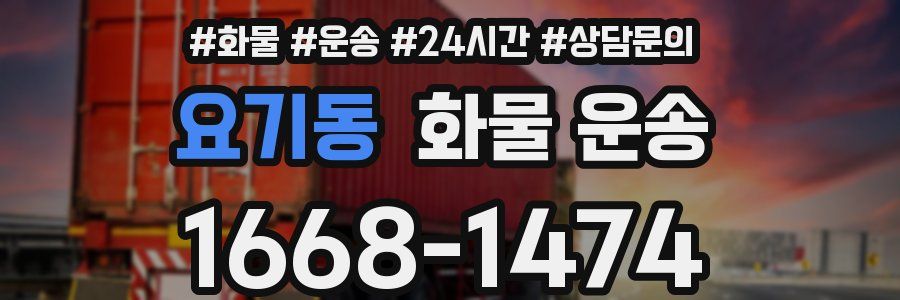 요기동 화물 운송