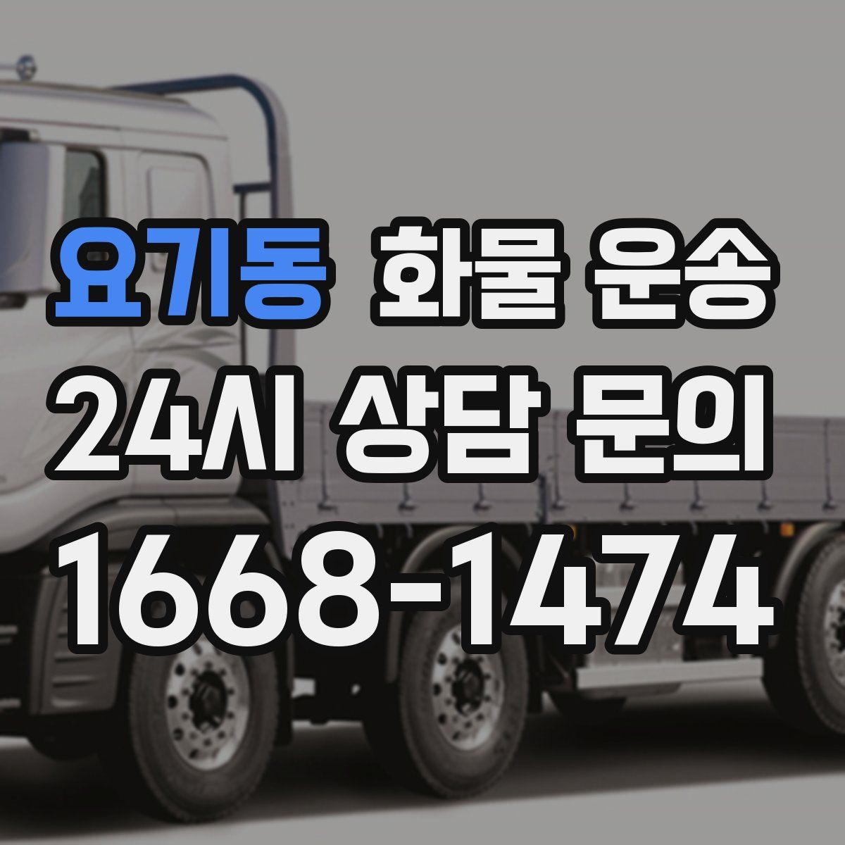 요기동 화물 운송