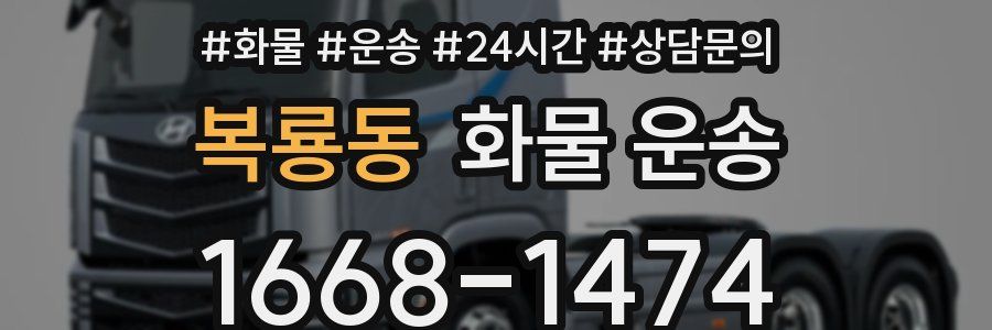 복룡동 화물 운송