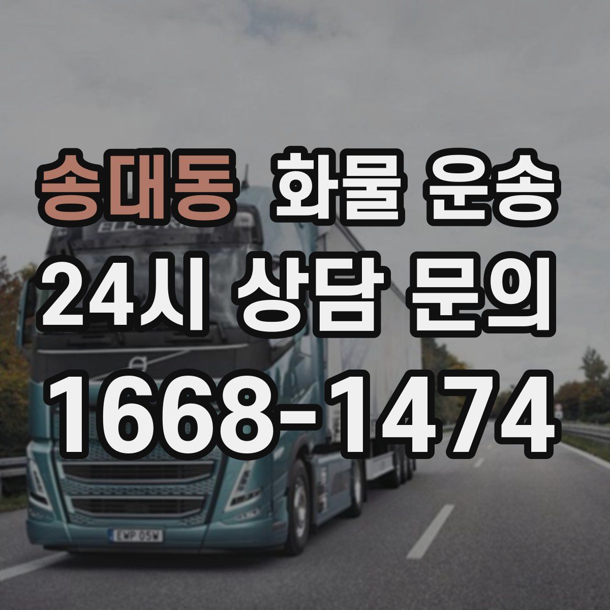 송대동 화물 운송