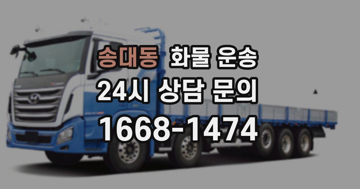 송대동 화물 운송