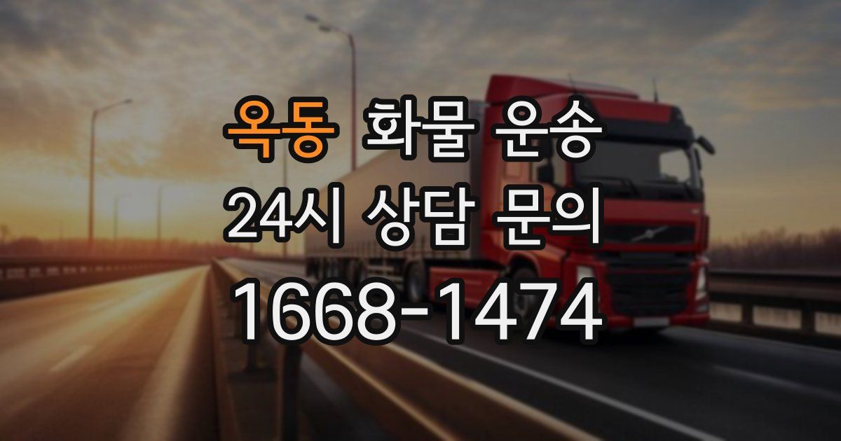 옥동 화물 운송