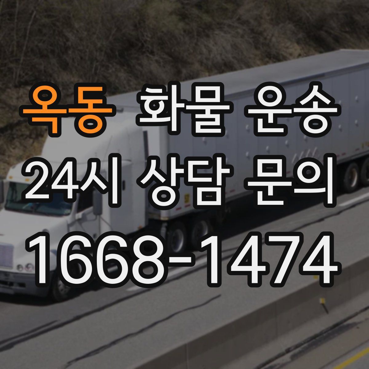 옥동 화물 운송