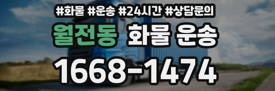 월전동 화물 운송