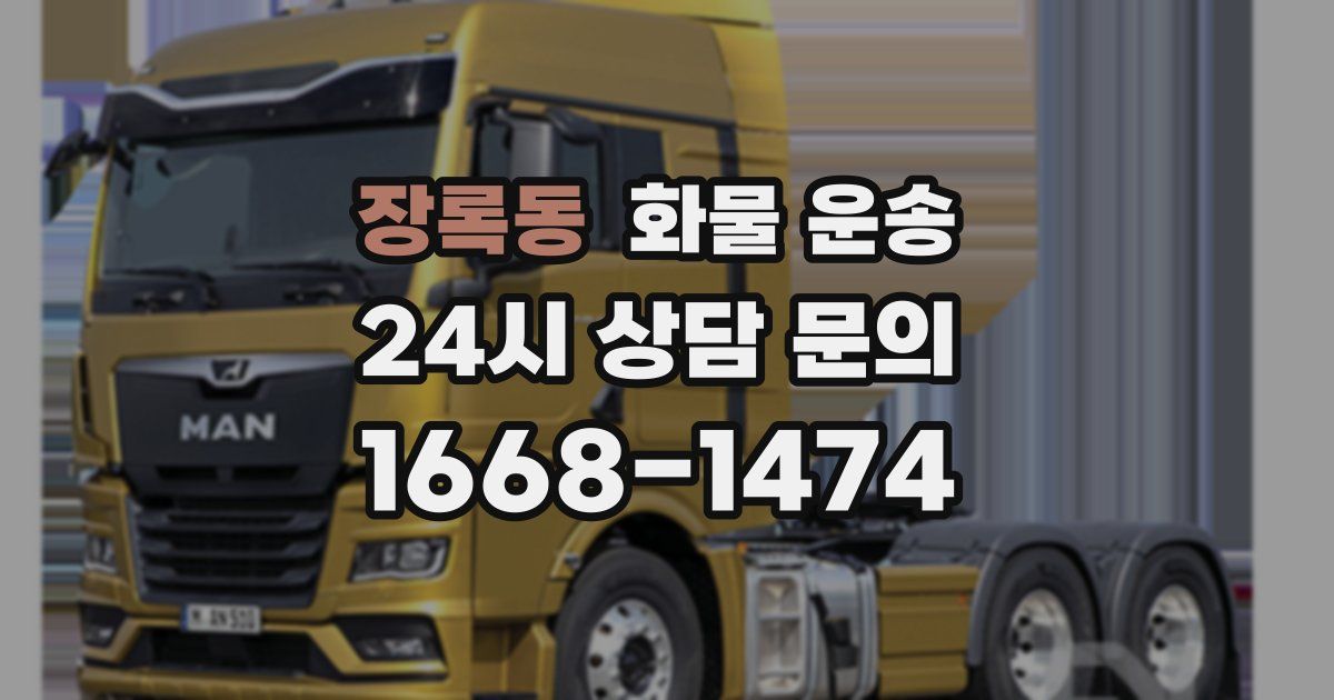 장록동 화물 운송