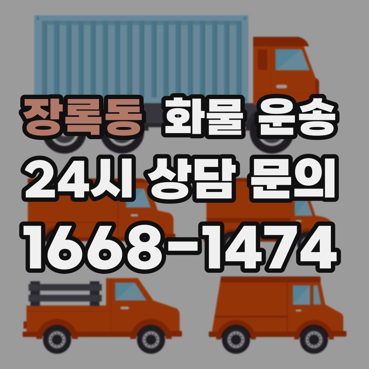 장록동 화물 운송