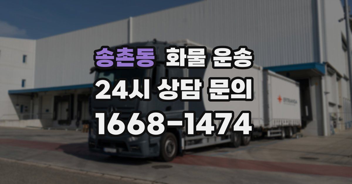 송촌동 화물 운송