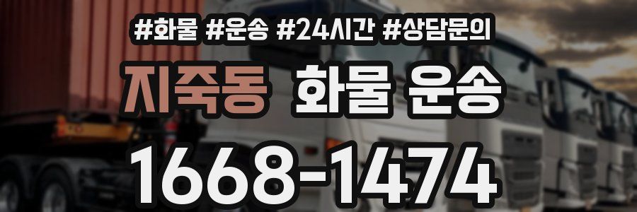 지죽동 화물 운송