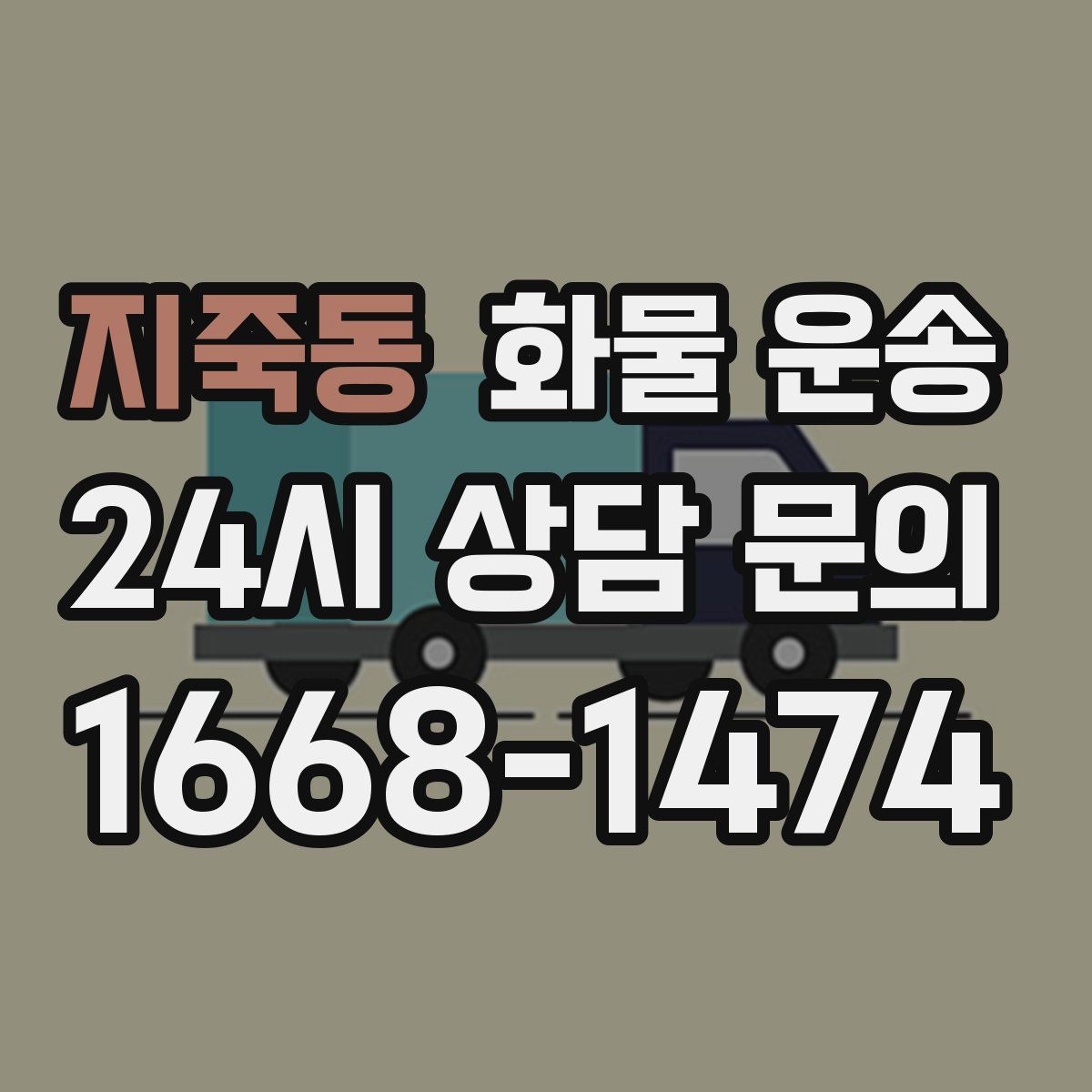 지죽동 화물 운송