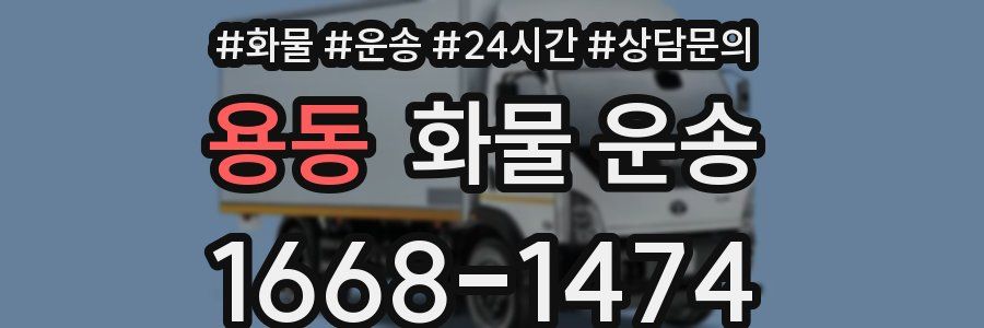 용동 화물 운송