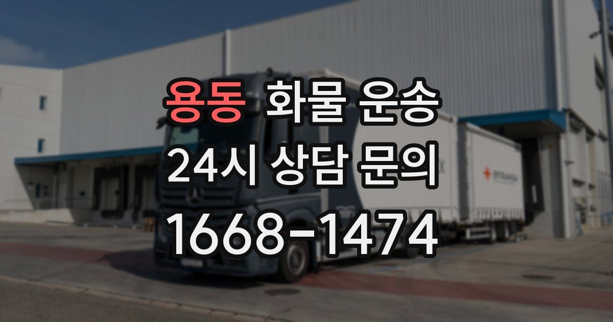 용동 화물 운송