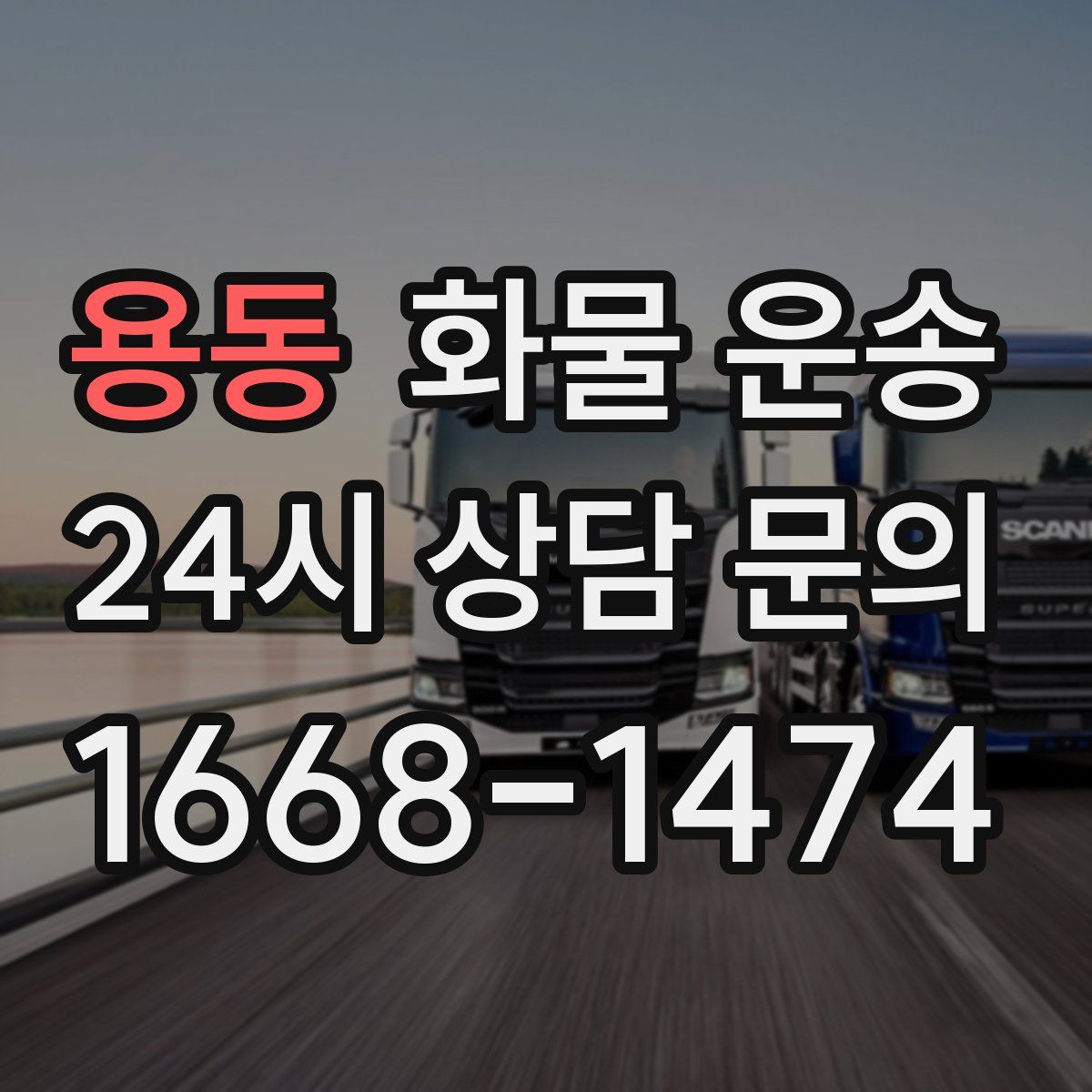 용동 화물 운송