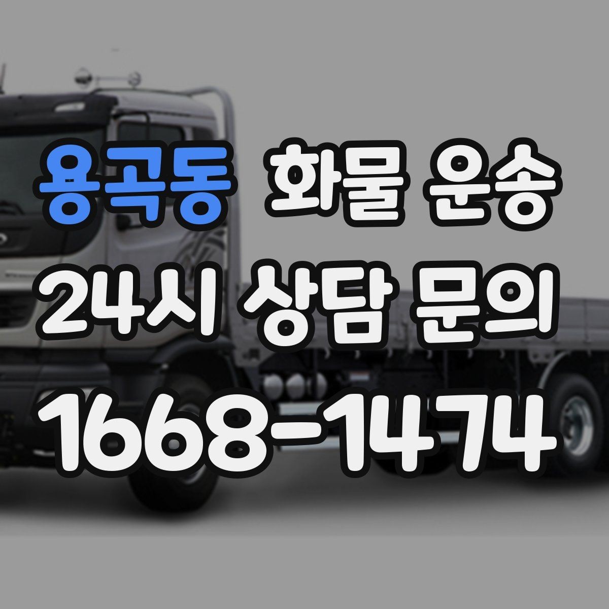 용곡동 화물 운송 카고는 상차가 빠른 이유