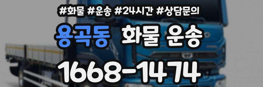 용곡동 화물 운송
