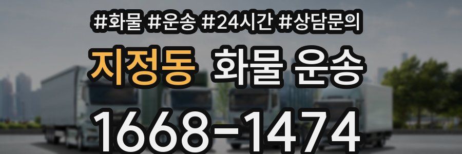 지정동 화물 운송