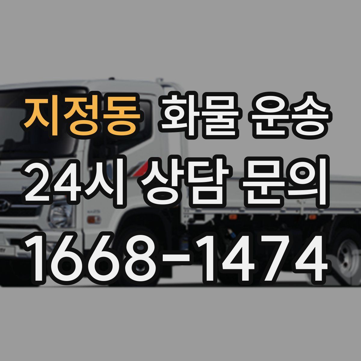 지정동 화물 운송