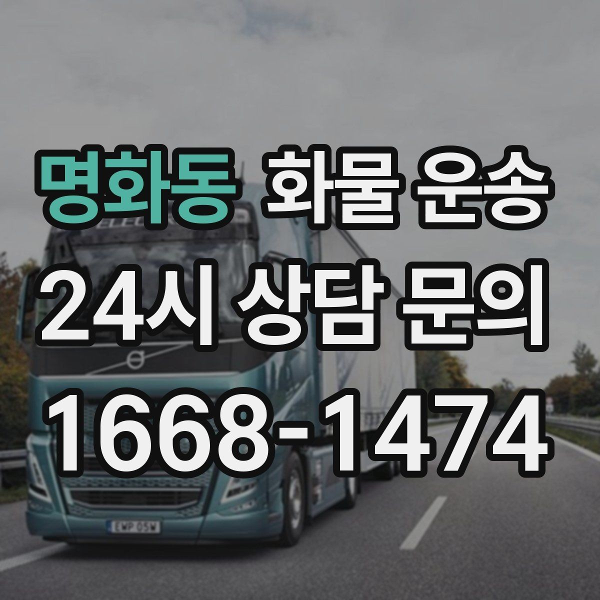 명화동 화물 운송 1톤이 부족하면 2.5톤으로 넘어가야 하는 신호