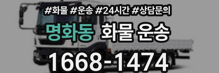 명화동 화물 운송