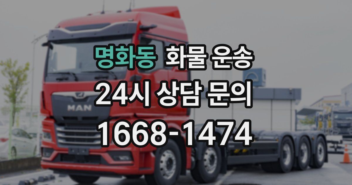 명화동 화물 운송