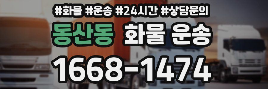 동산동 화물 운송