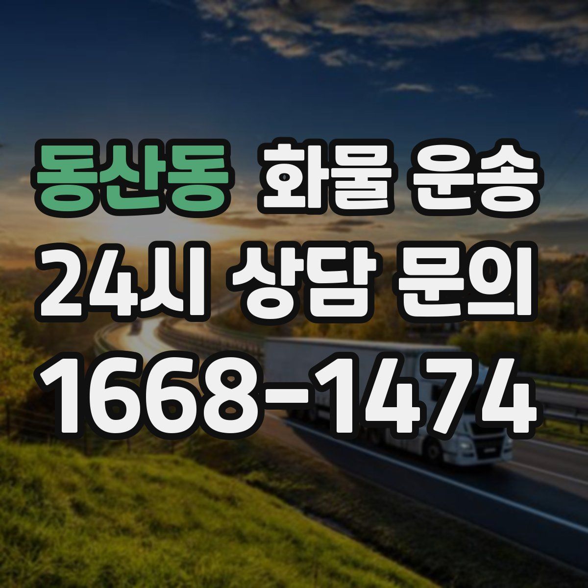 동산동 화물 운송