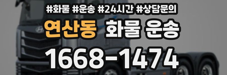 연산동 화물 운송