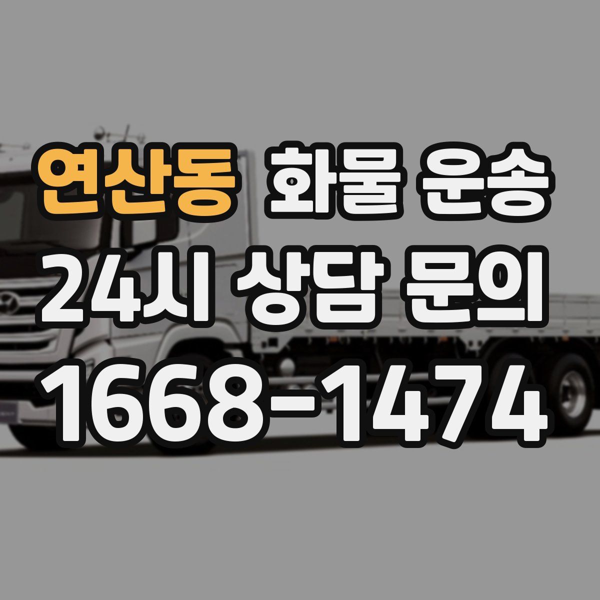 연산동 화물 운송