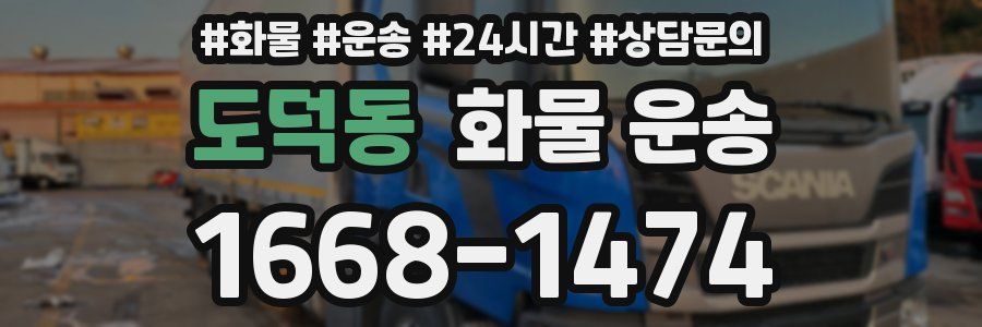 도덕동 화물 운송