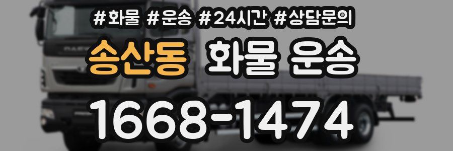송산동 화물 운송