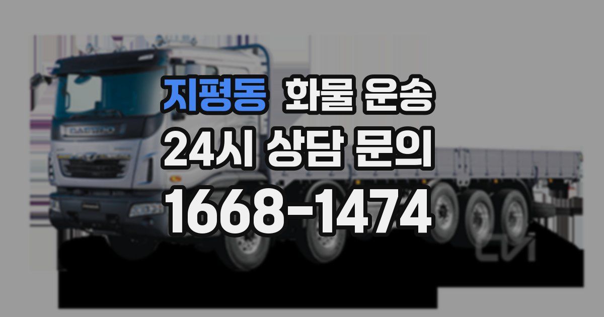 지평동 화물 운송