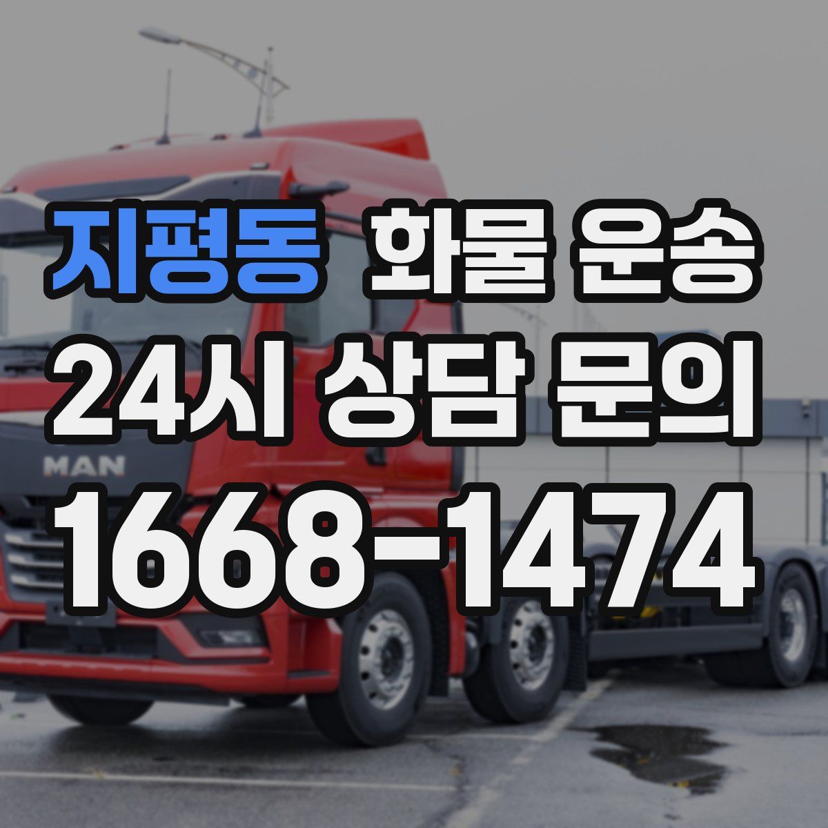 지평동 화물 운송