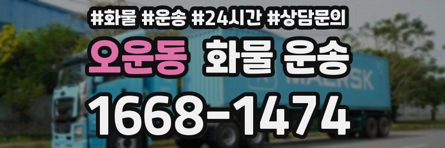 오운동 화물 운송