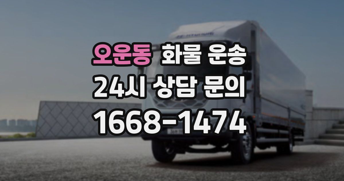 오운동 화물 운송