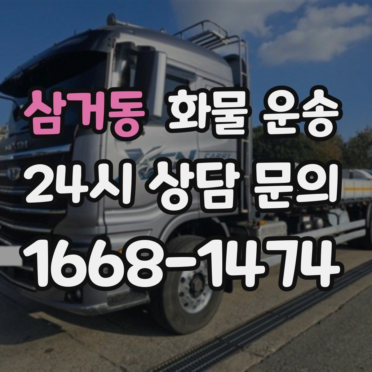 삼거동 화물 운송 비 눈 오는 날 운송 시 주의 포인트