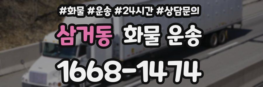 삼거동 화물 운송