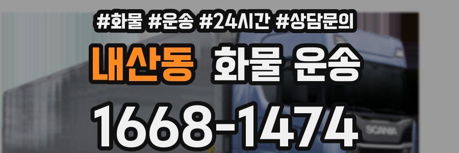 내산동 화물 운송