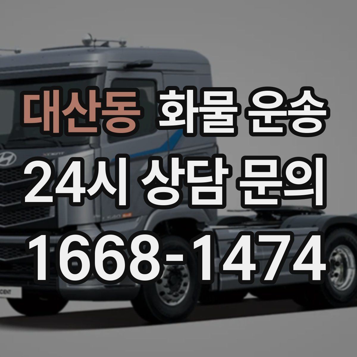 대산동 화물 운송 출고 입고 시간 맞추는 배차 팁