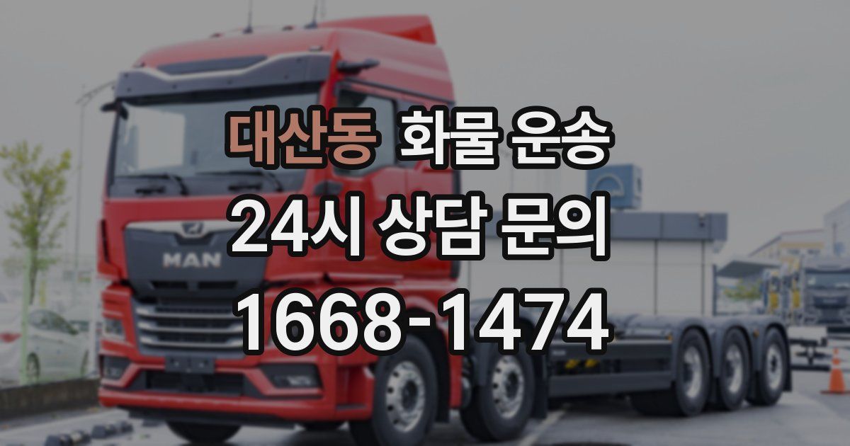 대산동 화물 운송