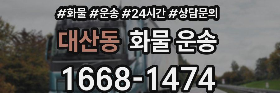 대산동 화물 운송