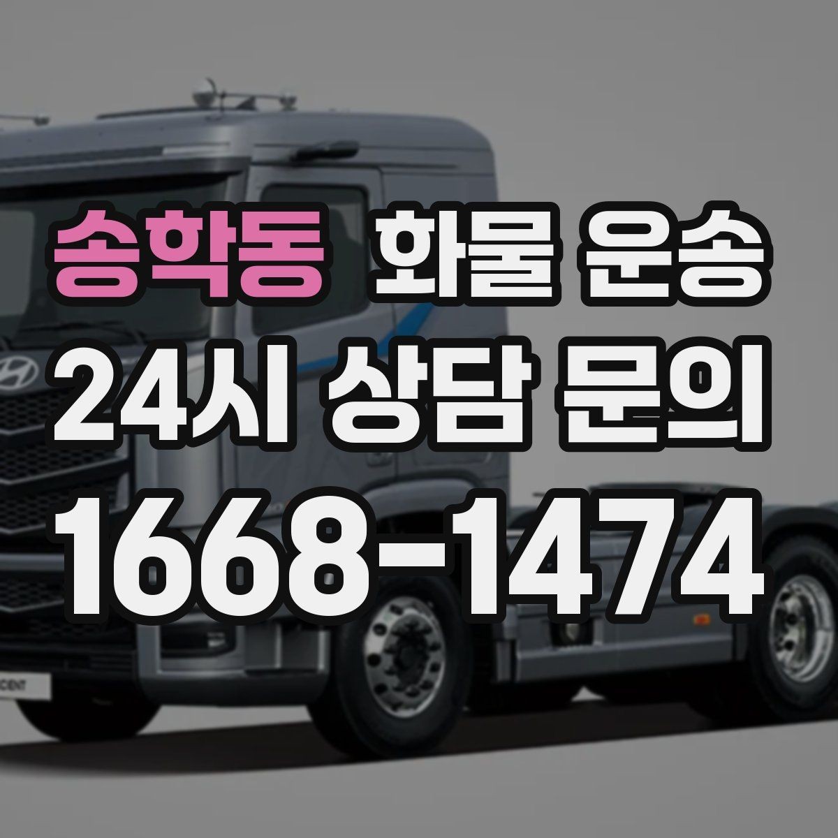 송학동 화물 운송 철수 일정이 촉박할 때 빠른 배차 요령