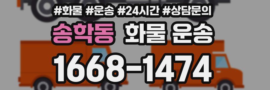 송학동 화물 운송