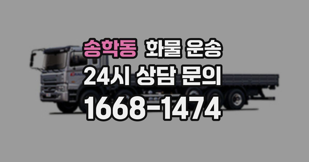 송학동 화물 운송