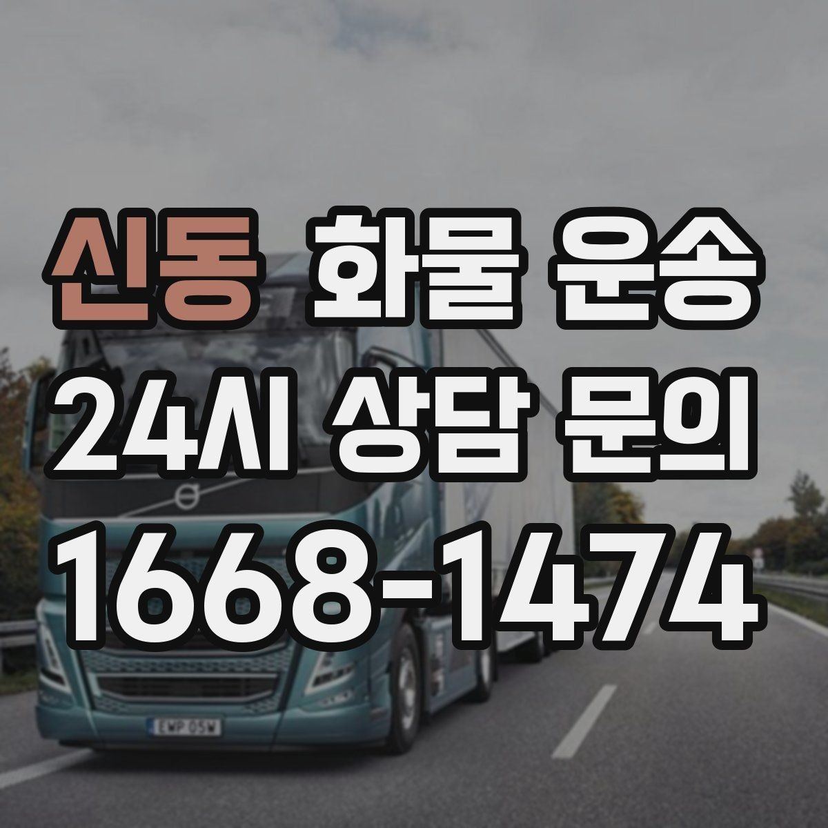 신동 화물 운송 도착지 도로 사정이 중요한 이유