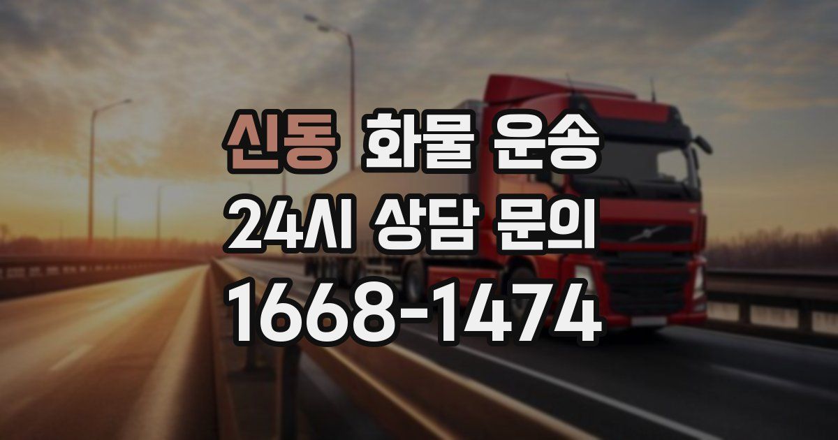 신동 화물 운송