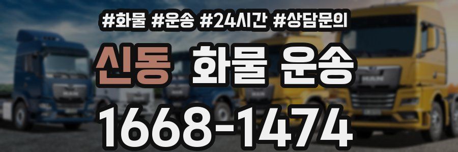 신동 화물 운송