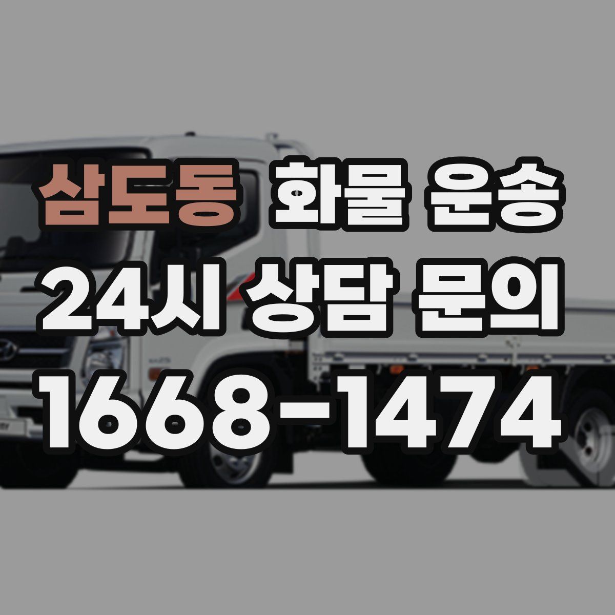 삼도동 화물 운송