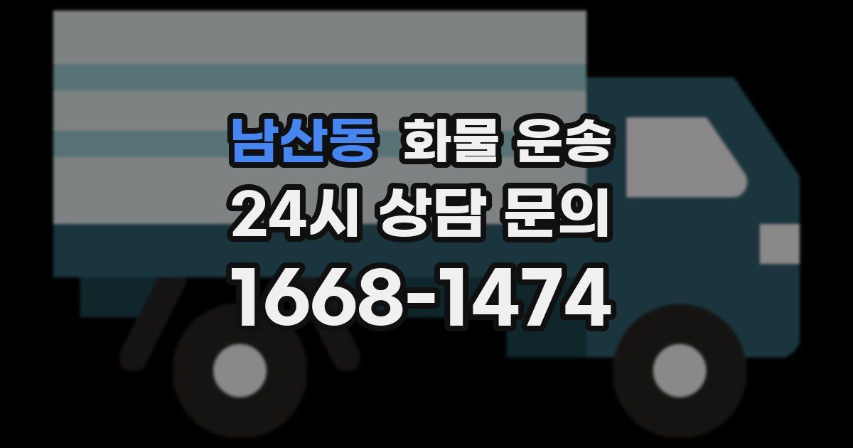 남산동 화물 운송